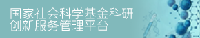 国家社会科学基金科研创新服务管理平台